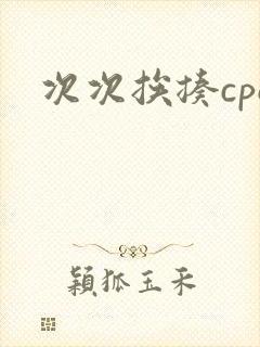 次次挨揍cpo