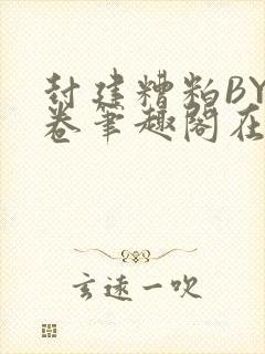 封建糟粕BY花卷笔趣阁在线阅读