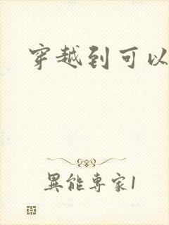 穿越到可以随便