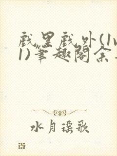 戏里戏外(1v1)笔趣阁余音