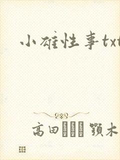 小雄性事txt