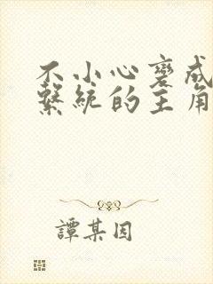 不小心变成浇灌系统的主角