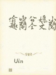 偷吃公媳小说笔趣阁全文阅读