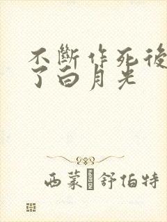 不断作死后我成了白月光