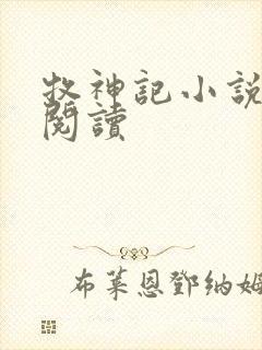 牧神记小说免费阅读