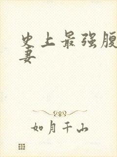 史上最强腹黑夫妻