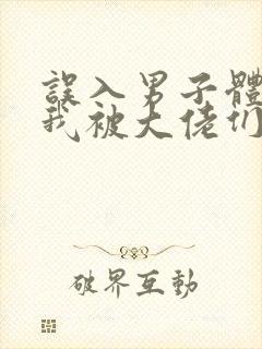 误入男子体校后我被大佬们宠坏了