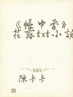 《帐中香》金银花露txt小说