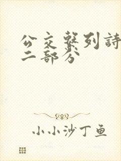 公交系列诗晴第二部分