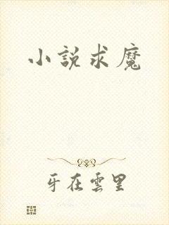 小说求魔