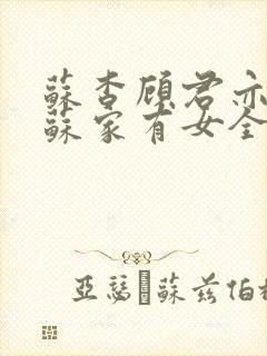 苏杳顾君亦小说苏家有女全文免费