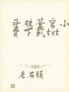 斗破苍穹小说免费下载txt