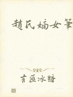 赵氏嫡女笔趣阁