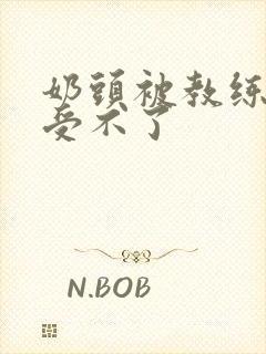 奶头被教练摸得受不了