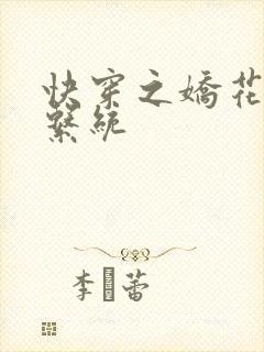 快穿之娇花灌溉系统