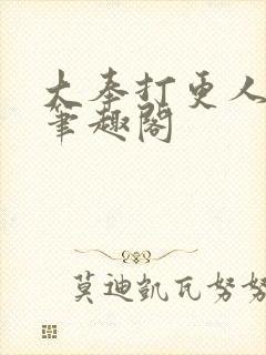 大奉打更人原版笔趣阁