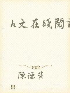 h文在线阅读