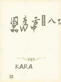 国产舌乚八伦偷品W中