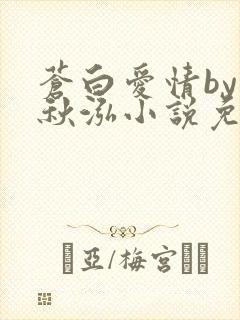 苍白爱情by三秋泓小说免费阅读笔趣阁