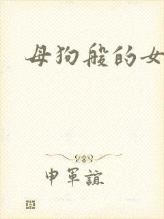 母狗般的女教师