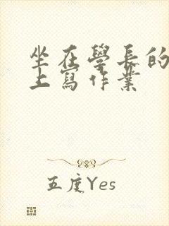 坐在学长的根茎上写作业