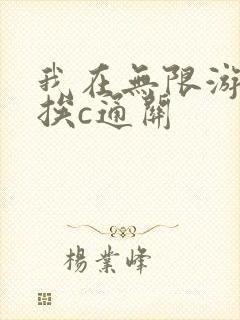 我在无限游戏里挨c通关