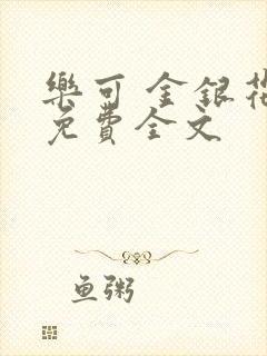 乐可 金银花露免费全文