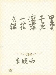 《一泻千里》金银花露免费阅读