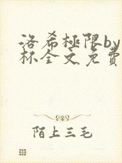 洛希极限by几杯全文免费笔趣阁