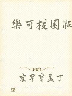 乐可校园版小说