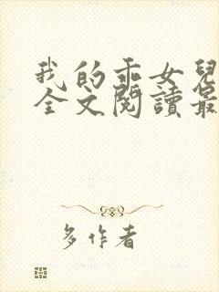 我的乖女儿小喜全文阅读最新章节阅读免费