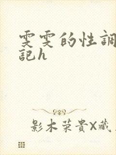 雯雯的性调教日记h