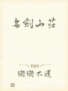 名剑山庄