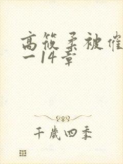 高筱柔被催眠1一14章