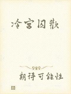 冷宫囚欢