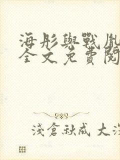 海彤与战胤小说全文免费阅读完整版