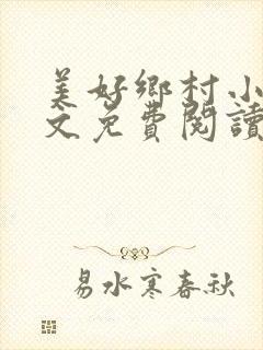 美好乡村小说全文免费阅读