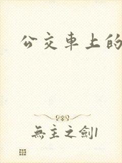 公交车上的诗晴