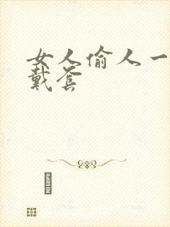 女人偷人一般不戴套