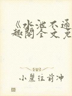 《水泄不通》笔趣阁全文免费阅读