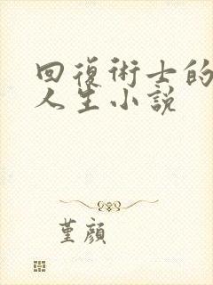 回复术士的重启人生小说