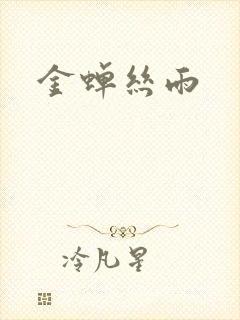 金蝉丝雨