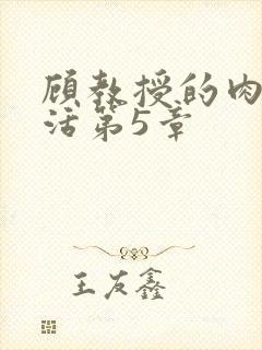 顾教授的肉欲生活第5章