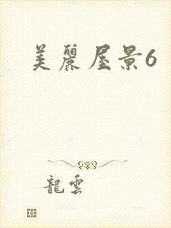 美丽屋景6