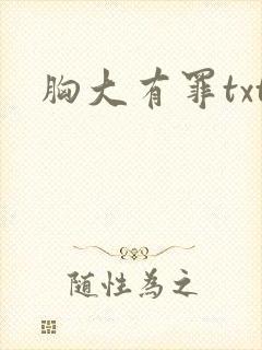 胸大有罪txt