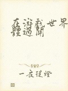 在游戏世界靠身体过关