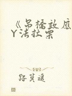 《吊桥效应》BY法拉栗