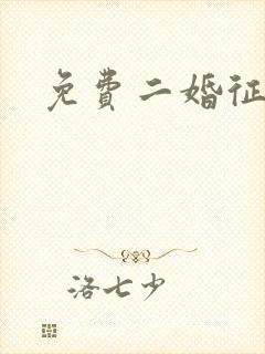 免费二婚征婚网