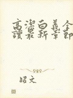 高洁白义全文阅读最新章节免费阅读