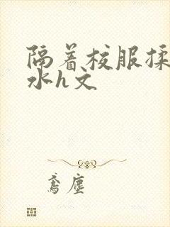 隔着校服揉h奶水h文